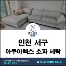 (주)클린세탁 | 아쿠아텍스 소파 세탁 반려동물 냄새 털 생활 얼룩까지 완벽 제거한 실제 후기