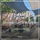 제14회 화도진음악회 | 인천생활 기록｜차이나타운 처음 가본 날, 디아스포라영화제랑 음악회까지 만난 인천 당일치기 코스