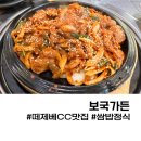 보국가든 | 떼제베cc 주변식당 보국가든