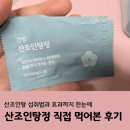약제천궁 | 산조인탕정 직접 먹어본 후기, 산조인탕 섭취법과 효과까지 한눈에