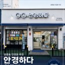 안경하다 네이버블로그
