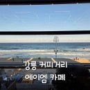 에이엠통상 | 강릉 안목해변 커피거리 AM 에이엠 통창 바다 뷰 맛집 카페 추천