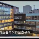 항동주민센터 | [부천 주간보호센터/추천/후기] 미소들주야간보호센터 쾌적한 환경과 다양한 복지 제공