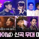 12월22일 초대형 노래방 서바이벌 VS 선공개 우승 위해 하얗게 불태운 파이널 프로듀서 합동 무대 미리보기 영상 이미지