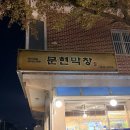 녹산초등학교 | 부산 신호동 뒷고기 맛집 문현막창