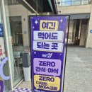 편의점사랑 송도점 | 송도 다이어트 간식은 여기서! 제로영 송도점 24시 무인 매장 방문 후기