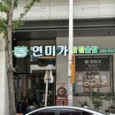 자성로 | 범일역 맛집 갈치조림이 맛있는 한정식 연미가 후기
