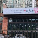 만나닭갈비 - 남양주시 | 만나닭갈비
