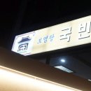 국빈식당 - 달서구 | 국빈식당