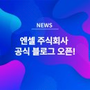 엔셀 주식회사 네이버블로그