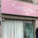 네일도지은