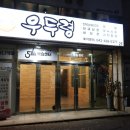 우두령 | 우두령 방문 후기: 대전 둔산동 맛집에서 최상급 고기의 진수를 경험하다