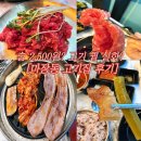 마장동고기집 | 술 2,500원? 고기 퀄 실화? 남양주 고기집 마장동 고기집 후기
