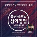 ♡행복한 홍대턴♡1월24일 이후 주간&월간 스케줄 안내(홍턴의 주말은 목요일 부터~/수,토 반값데이/금 24시이후 무료입장) 이미지