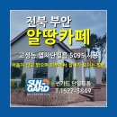 (주)전북에너지 | 전북 부안군 장등리 &#39;알땅카페&#39; 고성능 열차단필름 시공