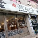 숯돌삼겹 이미지