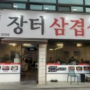 시골장터삼겹살 이미지