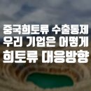 DY산업개발 | [공지] 중국 희토류 수출통제, 우리 기업엔 어떤 영향이?