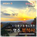 한국불교치악산관음사 | [국내여행] 경북 영주 부석사 &amp; 소백산 맛집 추천 다금식당