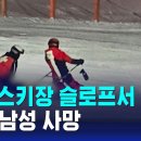 홍천 스키장 슬로프에서 충돌.. 40대 남성 사망 이미지