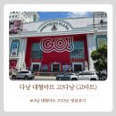주시회사 공사중푸드마켓 | 다낭대형마트 고마트 (고!다낭) 롯데마트 대신 갈만할까