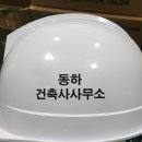 동하건축사사무소 이미지