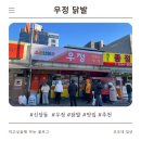 우정포장 | 신당동 맛집 우정닭발 주말 웨이팅 및 포장 후기