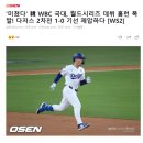 챔피언쉽시리즈 MVP, 월드시리즈 홈런 치고 있는 한국 국대.JPG 이미지