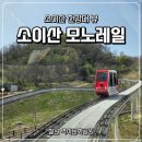 가호12어린이공원 | 철원 역사문화공원 소이산 모노레일 현장발권 방법과 소이산 정상 후기
