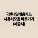 신세종개발 | 국민내일배움카드 사용처모음 바로가기(세종시)