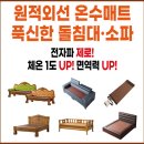 수목토 일라이트 홍성내포점 | [예산 삽교점]수목토일라이트, 원적외선, 온수 매트, 푹신한 돌침대, 소파/체험 가능합니다.