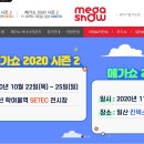 세텍 메가쇼 2020 시즌 2 참여합니다. 이미지