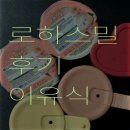 초대 | 👶🏻 로하스밀 시판 이유식 | 후기 이유식 | 내돈내산 후기 | 초대코드