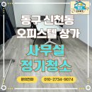신세계오피스텔 | 대구 동구 신천동 신세계백화점 근처 오피스텔 사무실 정기청소