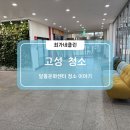 달홀문화센터(1층) | 구석구석 깨끗하게, 고성 달홀문화센터 청소 이야기