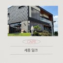 연서목장 | 아이와 함께 가볼만한 아이스크림이 맛있는 세종 카페 밀크 내돈내산 후기