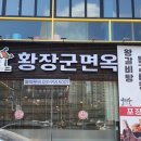 황장군면옥 이미지