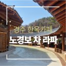 라파 | 경주 한옥카페 노경보차라파 후기ㅣ보문단지 근처 뷰 좋은 감성카페(쌀막걸리슈페너 솔직후기)
