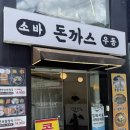 산수옥 | [광주 동명동] 산수옥 면가 냉모밀 + 생돈까스 후기🍜