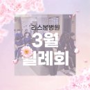 리스본병원 | 리스본병원 3월 월례회(3월 2일 정상진료)