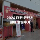 세종체육도장 | 2024 대전 콘텐츠 페어 방문후기 입장료 주차 북페어