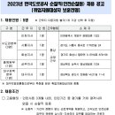 2023년 한국도로공사 순찰직(안전순찰원) 취업지원대상자 보훈전형 채용 공고(~4/12) 이미지