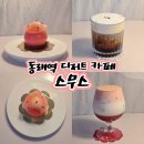 동래역2번출구약국 | 동래역 디저트카페 프랑스 디저트 무스케이크 맛집 스무스 재방문 후기