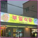 부일식당 이미지
