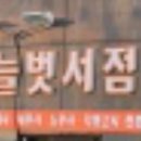 늘벗서점 이미지