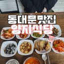 친절식당 | 동대문 맛집 양지식당 든든하게 먹은 후기 친절함은 덤