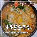 나무꾼순두부 | 제천 의림지 맛집 인생순두부 등극 나무꾼 순두부