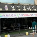심곡연탄집