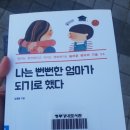 청주영재어린이집 | 나는뻔뻔한엄마가되기로했다/독서후기/독후감/책육아/육아자신감/완벽주의자