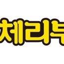 체리부로식품(주) 네이버블로그